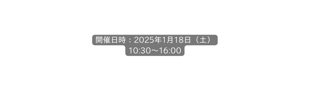 開催日時 2025年1月18日 土 10 30 16 00